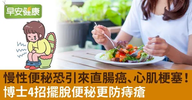 慢性便秘恐引來直腸癌、心肌梗塞！博士4招擺脫便秘更防痔瘡
