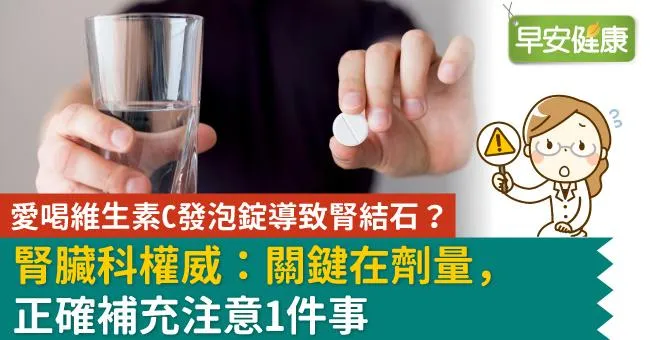 愛喝維生素Ｃ發泡錠導致腎結石？腎臟科醫師：關鍵在劑量，正確補充注意１件事