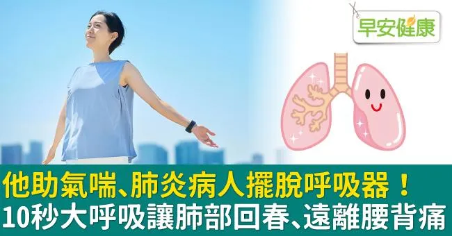 他助氣喘、肺炎病人擺脫呼吸器！10秒大呼吸讓肺部回春、遠離腰背痛