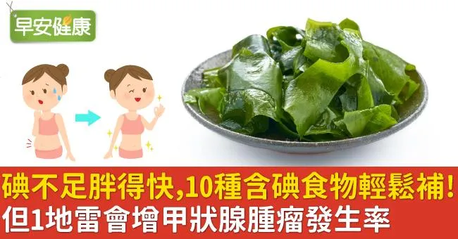 碘不足胖得快，10種含碘食物輕鬆補！但1地雷會增甲狀腺腫瘤發生率