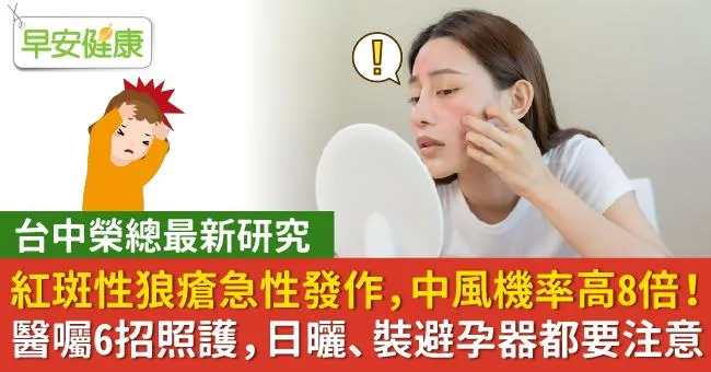 紅斑性狼瘡急性發作，中風機率高8倍！醫囑6招照護，日曬、裝避孕器都要注意