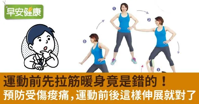 運動前先拉筋暖身竟是錯的！預防受傷痠痛，運動前後這樣伸展就對了