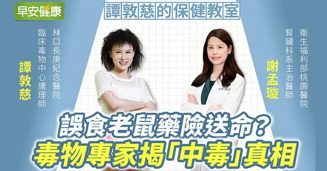 誤食老鼠藥險送命？毒物專家揭「中毒」真相