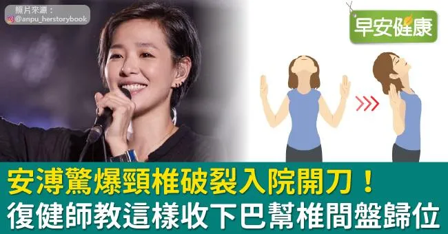 安溥驚爆頸椎破裂入院開刀！復健師教這樣收下巴幫椎間盤歸位