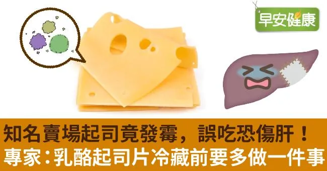 知名賣場起司竟發霉，誤吃恐傷肝！專家：乳酪起司片冷藏前要多做一件事