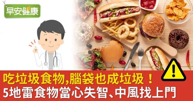 吃垃圾食物，腦袋也成垃圾！5地雷食物當心失智、中風找上門