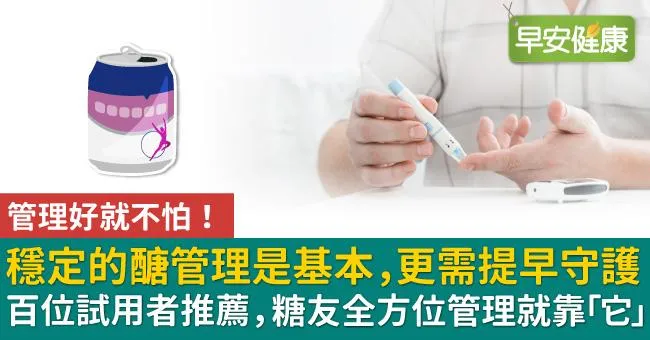 管理好就不怕！穩定的醣管理是基本，更需提早守護　百位試用者推薦，糖友全方位管理就靠「它」