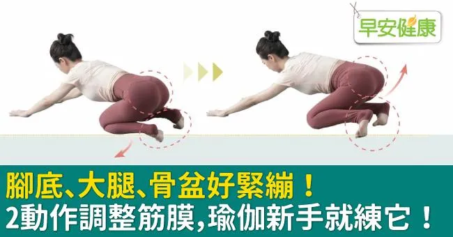 腳底、大腿、骨盆好緊繃！2動作調整筋膜，瑜伽新手就練它！