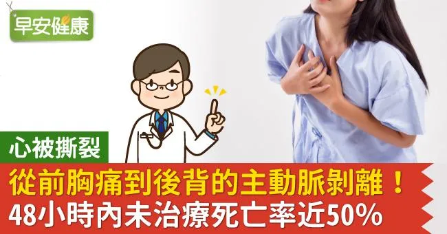 心被撕裂、從前胸痛到後背的主動脈剝離！48小時內未治療死亡率近50％