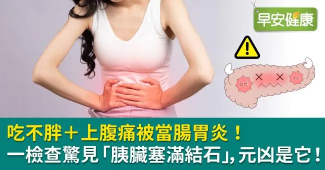 吃不胖＋上腹痛被當腸胃炎！一檢查驚見「胰臟塞滿結石」，元凶是它！