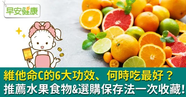 維他命C有6大功效，什麼時候吃最好？富含維生素C水果食物有哪些？維他命C不能和什麼一起吃？營養師推薦解析維生素C攝取量與好處