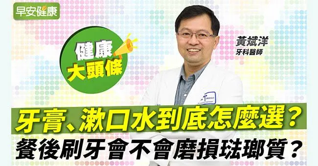 牙醫師得罪廠商也要說！用錯漱口水不如不要用...餐後刷牙會不會更傷牙？