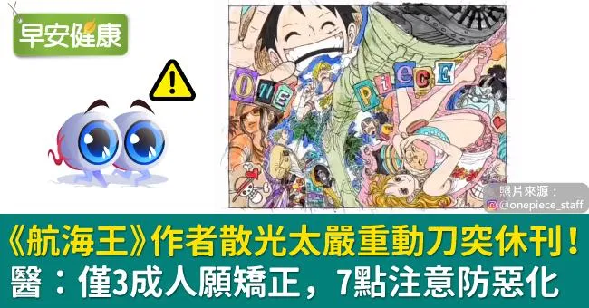《航海王》作者散光太嚴重動刀突休刊！醫：僅3成人願矯正，7點注意防惡化