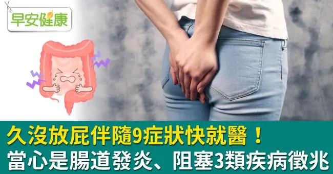 久沒放屁伴隨9症狀快就醫！當心是腸道發炎、阻塞3類疾病徵兆