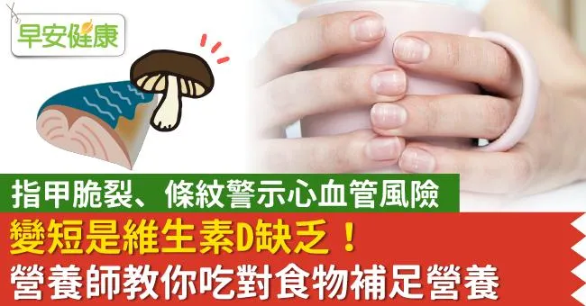 指甲脆裂、條紋警示心血管風險、變短是維生素D缺乏！營養師教你吃對食物補足營養