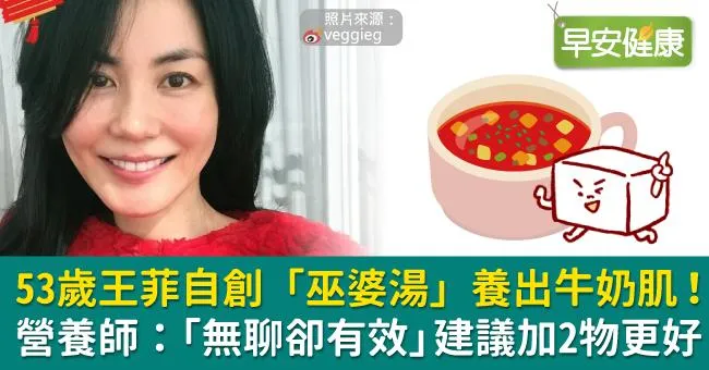 53歲王菲自創「巫婆湯」養出牛奶肌！營養師：「無聊卻有效」建議加2物更好
