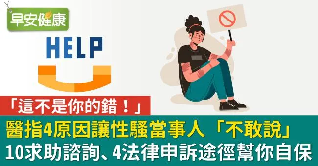 「這不是你的錯！」醫指4原因讓性騷當事人「不敢說」，10求助諮詢、4法律申訴途徑幫你自保