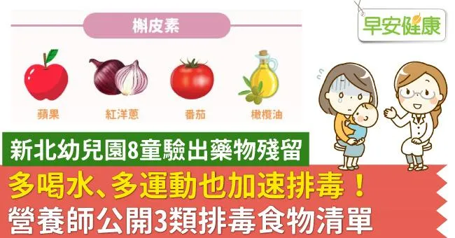【新北幼兒園8童驗出藥物殘留】多喝水、多運動也加速排毒！營養師公開3類排毒營養食物清單