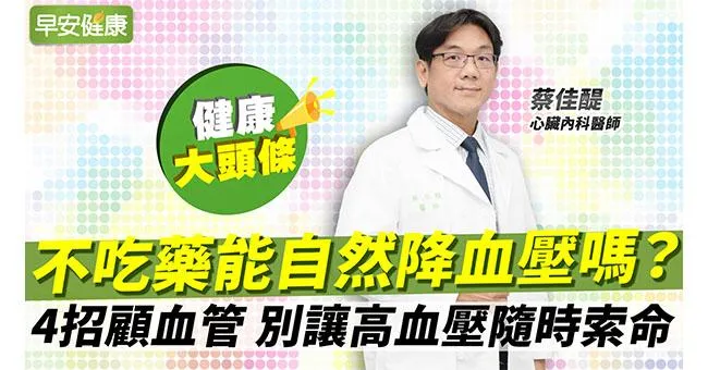 不吃藥能自然降血壓？台大名醫4招顧血管，別等中風心衰竭才後悔