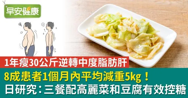 8成患者1個月內平均減重5kg！日研究：三餐配高麗菜和豆腐有效控糖
