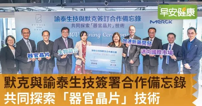默克與諭泰生技簽署合作備忘錄，共同探索「器官晶片」技術