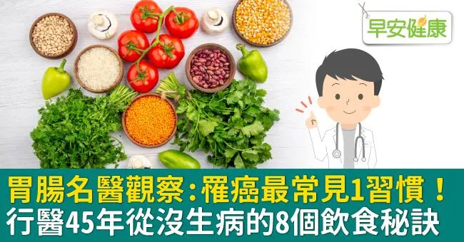 胃腸名醫觀察：罹癌最常見1習慣！行醫45年從沒生病的8個飲食秘訣