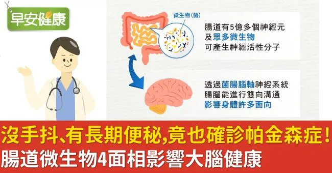 沒手抖、有長期便秘…竟也確診帕金森症！腸道微生物4面相影響大腦健康