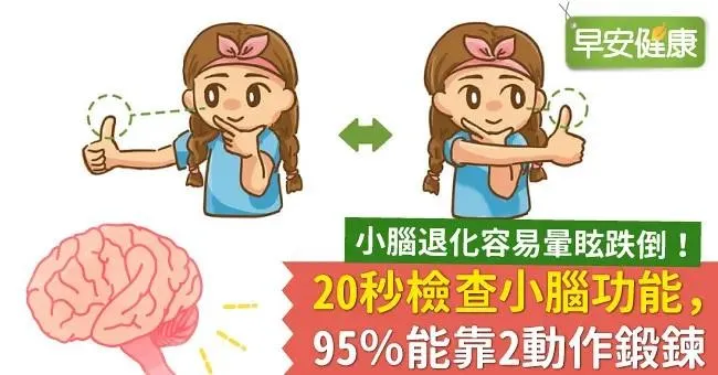 小腦退化容易暈眩跌倒！20秒檢查小腦功能，95％能靠2動作鍛鍊