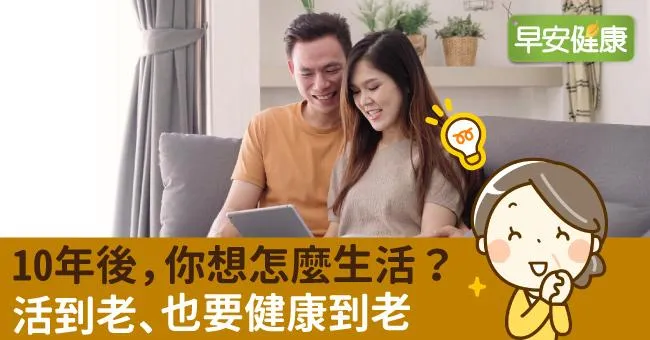 10年後，你想怎麼生活？活到老、也要健康到老