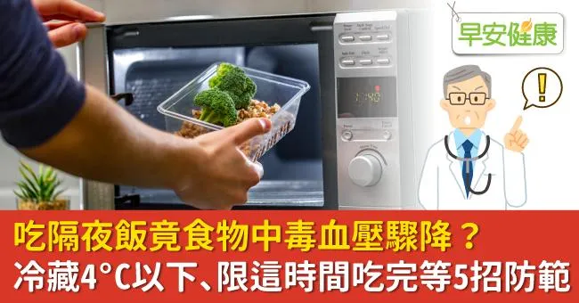 吃隔夜飯竟食物中毒血壓驟降？冷藏4°C以下、限這時間吃完等5招防範