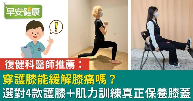 穿護膝能緩解膝痛嗎？復健科醫師推薦：選對4款護膝＋肌力訓練真正保養膝蓋