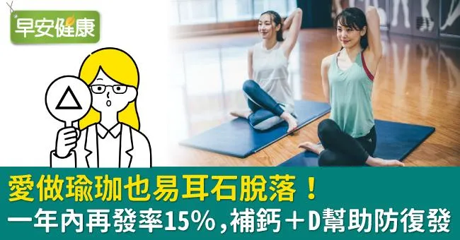 愛做瑜珈也易耳石脫落！一年內再發率15％，補鈣＋D幫助防復發