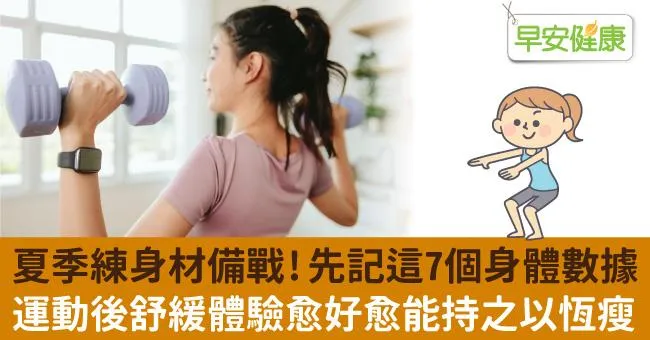 夏季練身材備戰！先記下這7個身體數據　運動後的舒緩體驗愈好愈能持之以恆瘦下去