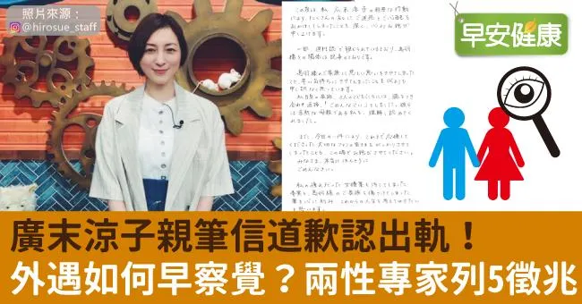 廣末涼子親筆信道歉認出軌！兩性專家點出外遇5徵兆：秘密最常藏這⋯