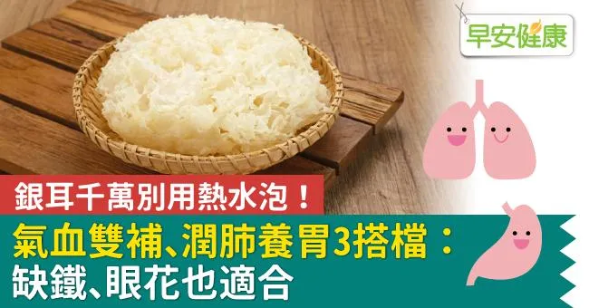 銀耳千萬別用熱水泡！氣血雙補、潤肺養胃3搭檔：缺鐵、眼花也適合