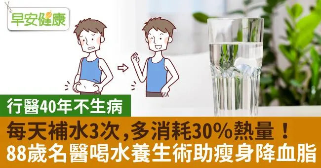 每天補水3次，多消耗30％熱量！88歲名醫喝水養生術助瘦身降血脂