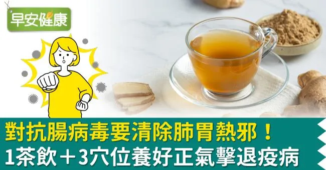 對抗腸病毒要清除肺胃熱邪！1茶飲＋3穴位養好正氣擊退疫病