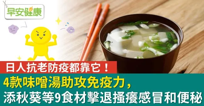 日人抗老防疫都靠它！4款味噌湯助攻免疫力，添秋葵等9食材擊退搔癢感冒和便秘