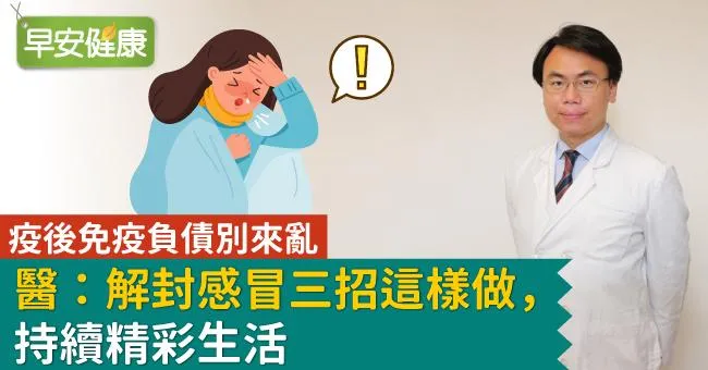 疫後免疫負債別來亂 醫： 解封感冒三招這樣做，持續精彩生活