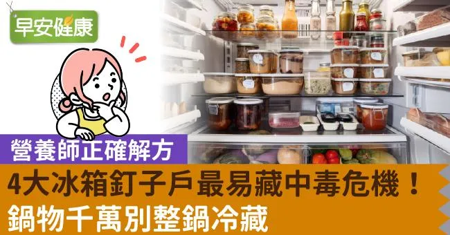 營養師正確解方！4大冰箱釘子戶最易藏中毒危機！鍋物千萬別整鍋冷藏