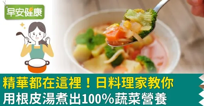 精華都在這裡！日料理家教你用根皮湯煮出100％蔬菜營養