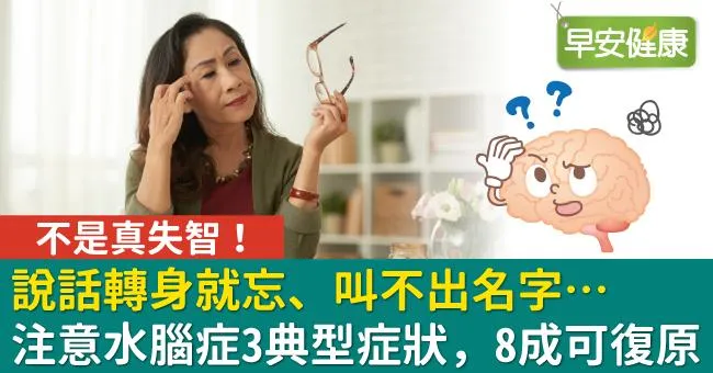 說話轉身就忘、叫不出名字…不是真失智！注意水腦症3典型症狀，8成可復原