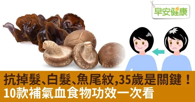 抗掉髮、白髮、魚尾紋，35歲是關鍵！10款補氣血食物功效一次看