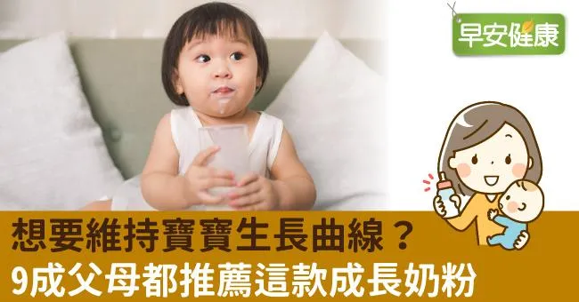 想要維持寶寶生長曲線？9成父母都推薦這款成長奶粉