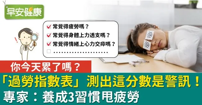 你今天累了嗎？「過勞指數表」測出這分數是警訊！專家：養成3習慣甩疲勞