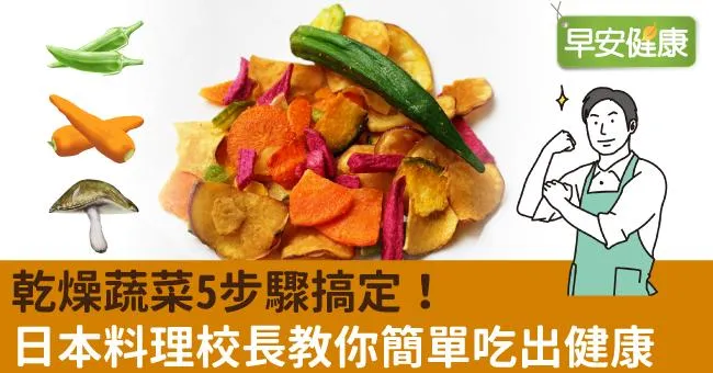 乾燥蔬菜5步驟搞定！日本料理校長教你簡單吃出健康