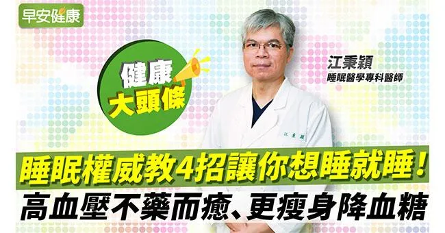 成功瘦56公斤、血壓高不藥而癒！睡眠專家教4招：改善睡眠神助攻！