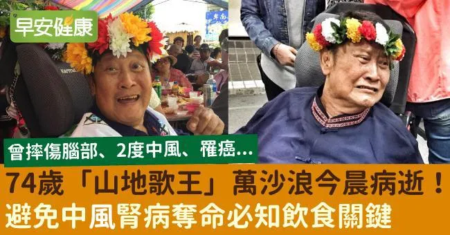 74歲「山地歌王」萬沙浪曾2度中風半癱，今晨病逝！避免中風腎病奪命必知飲食關鍵