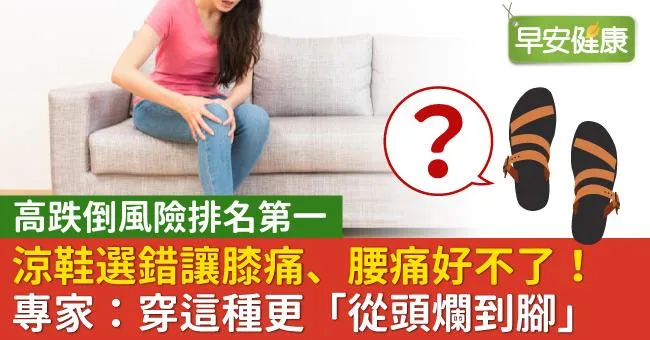 涼鞋選錯讓膝痛、腰痛好不了！專家：穿這種更「從頭爛到腳」