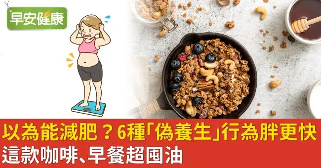 以為能減肥？6種「偽養生」行為胖更快！這款咖啡、早餐超囤油